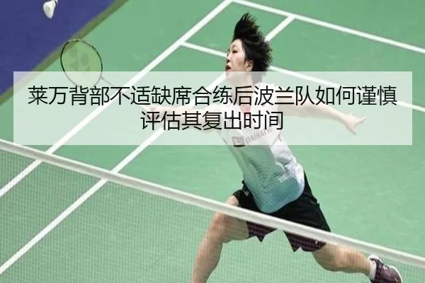 莱万背部不适缺席合练后波兰队如何谨慎评估其复出时间